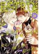 エストロ vol.21(バーズコミックス　エストロコレクション)