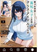 【電子版限定特典付き】ガリ勉くんと裏アカさん3　散々お世話になっているエロ系裏垢女子の正体がクラスのアイドルだった件