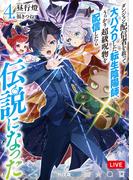 【電子版限定特典付き】ダンジョン配信者を救って大バズりした転生陰陽師、うっかり超級呪物を配信したら伝説になった4