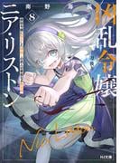 【電子版限定特典付き】凶乱令嬢ニア・リストン8 病弱令嬢に転生した神殺しの武人の華麗なる無双録