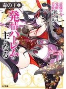 【電子版限定特典付き】毒の王6 最強の力に覚醒した俺は美姫たちを従え、発情ハーレムの主となる