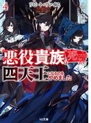 【電子版限定特典付き】リピート・ヴァイス4～悪役貴族は死にたくないので四天王になるのをやめました～