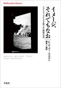 イメージ、それでもなお(平凡社ライブラリー)
