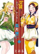 女装してめんどくさい事になってるネクラとヤンキーの両片想い（１４）(ブレイドコミックス ピクシブシリーズ)