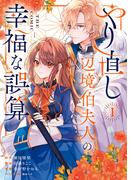 やり直し辺境伯夫人の幸福な誤算 THE COMIC 1巻(アヴァルスコミックス)