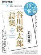 ＮＨＫ 100分 de 名著『谷川俊太郎詩集』2025年5月