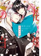 花燭の白（９）【電子限定描き下ろしマンガ付き】