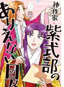 神作家・紫式部のありえない日々（６）【電子限定描き下ろし付き】