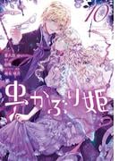 虫かぶり姫（１０）【電子限定描き下ろしマンガ付き】