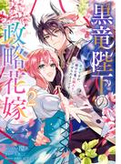 黒竜陛下の政略花嫁 魔女ですが、助けた竜に嫁入りさせられそうです（２）【電子限定描き下ろし付き】(ＺＥＲＯ-ＳＵＭコミックス)