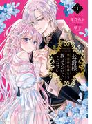 公爵様、悪妻の私はもう放っておいてください（１）【電子限定描き下ろし付き】