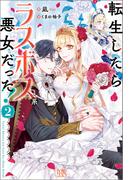 転生したらラスボス系悪女だった！: 2【特典SS付】(アイリスNEO)