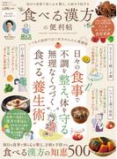 晋遊舎ムック 便利帖シリーズ135　食べる漢方の便利帖(晋遊舎ムック)