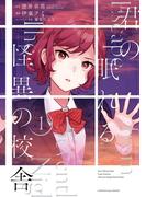 君の眠れる怪異の校舎 1巻(ガンガンコミックスONLINE)