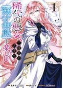 稀代の悪女、三度目の人生で【無才無能】を楽しむ 1巻(ガンガンコミックスONLINE)