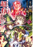 家で無能と言われ続けた俺ですが、世界的には超有能だったようです 6巻