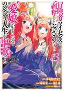 冒険者ライセンスを剥奪されたおっさんだけど、愛娘ができたのでのんびり人生を謳歌する 13巻