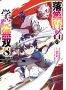 落第賢者の学院無双 　～二度目の転生、Ｓランクチート魔術師冒険録～ 8巻