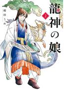 龍神の娘 2巻