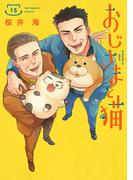 おじさまと猫 15巻