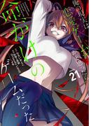 俺の現実は恋愛ゲーム？？　～かと思ったら命がけのゲームだった～ 21巻(ガンガンコミックスＵＰ！)