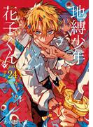 地縛少年 花子くん 24巻(Ｇファンタジーコミックス)
