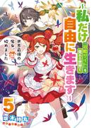 世界最強の魔女、始めました　～私だけ『攻略サイト』を見れる世界で自由に生きます～ 5巻