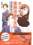 エクセル業務改善の女神 仕事が劇的に変わるマクロプログラミング