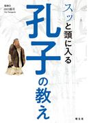 スッと頭に入る孔子の教え'25