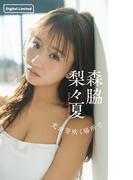 【デジタル限定】森脇梨々夏写真集「光が芽吹く場所で」(週プレ PHOTO BOOK)