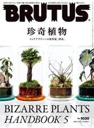 BRUTUS (ブルータス) 2025年 5月15日号 No.1030 [珍奇植物]