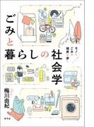 ごみと暮らしの社会学