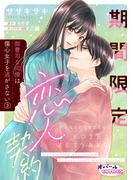 期間限定恋人契約　御曹司な同僚は傷心女子を逃がさない３(オパールCOMICS kiss)