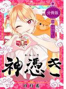 神憑き　分冊版 第２６奇譚（１） 知らぬは当人ばかりなり