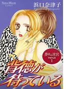 夢見る迷宮 Venus（１） 背徳が待っている