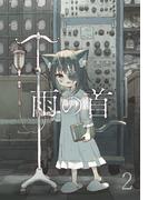 雨の首 2