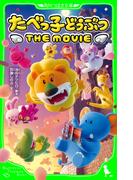 たべっ子どうぶつ THE MOVIE(角川つばさ文庫)