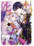 「死んでみろ」と言われたので死にました。 4