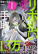 【全1-2セット】リボ払いで愛を貢ぐ ～手取り13万でも太客になれた私の末路～(comic meltyKILL)