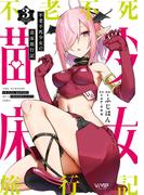 不老不死少女の苗床旅行記　３(ヴァンプコミックス)