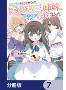 大学入学時から噂されていた美少女三姉妹、生き別れていた義妹だった。【分冊版】　7(アライブ＋)