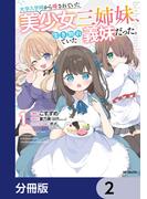 大学入学時から噂されていた美少女三姉妹、生き別れていた義妹だった。【分冊版】　2(アライブ＋)