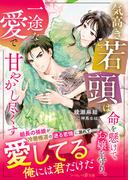気高き若頭は命を懸けてお嬢を守り、一途な愛で甘やかし尽くす