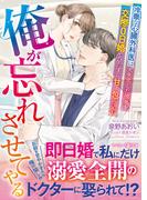 俺が忘れさせてやる～冷徹な心臓外科医は、大失恋した彼女を交際０日婚でひたすら甘く包み込む～