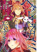 【全1-4セット】ヘタレオオカミと毒舌赤ずきん【単行本版】