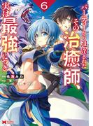 【6-10セット】パーティーから追放されたその治癒師、実は最強につき（コミック）(モンスターコミックス)