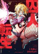 【全1-3セット】囚人転生(ＦＵＺコミックス)