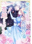 使い捨て王女は死神公爵の花嫁になりました【単行本版】 2巻(comic フローリア)