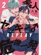 素人ヤンキー♂危機一発！！ REPLAY【電子限定特典付き】(2)