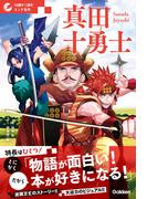 10歳から読むエンタ名作 真田十勇士(10歳から読むエンタ名作)